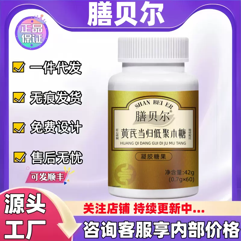 膳贝尔黄芪当归低聚木糖凝胶糖果现货正品官方旗舰店代发批发大量