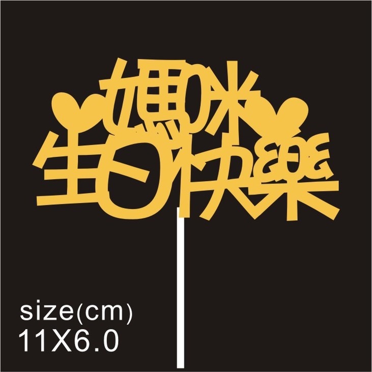 男神蛋糕装饰老爸插件母亲节女神插牌网红快乐插排生日牌配件批发