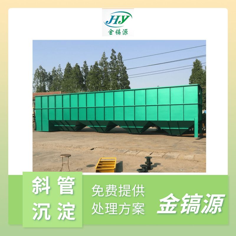 电絮凝斜管沉淀器屠宰厂化工厂污水处理设备斜管沉淀池