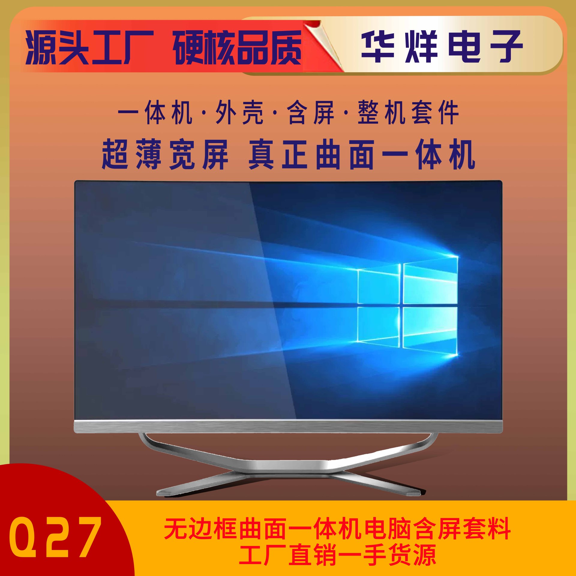 27寸1800R曲面 电脑一体机外壳 一体机套料 外壳 一体机电脑