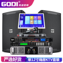 GODI 专业卡拉OK音响全套点歌机单12寸家用舞台洒餐吧KTV音箱套装