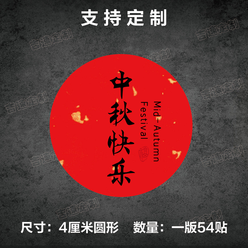 中秋祝福语标签贴纸圆形封口贴中秋月饼糕点礼盒封口贴标签|undefined