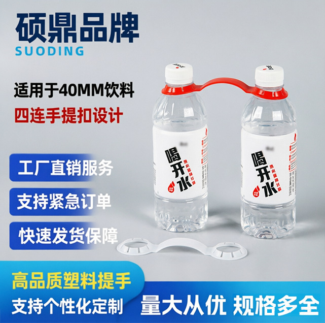 PE塑料双提扣二联提扣定制28MM饮料啤酒易拉罐提手塑料扣提手定做