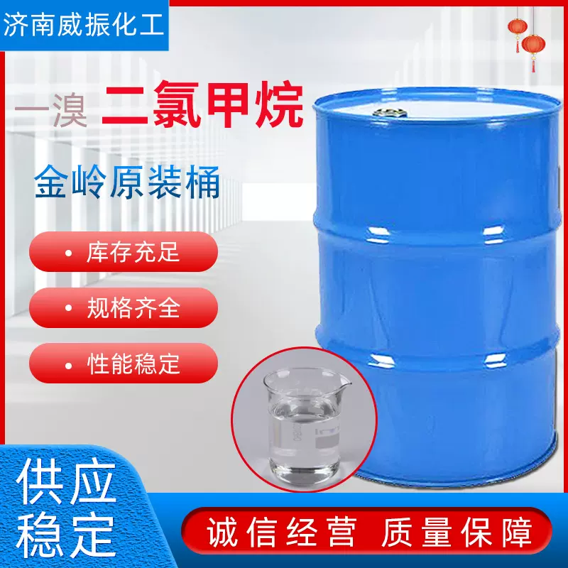 现货 一溴  二氯甲烷工业级金属清洗剂油漆稀释剂金岭原包装