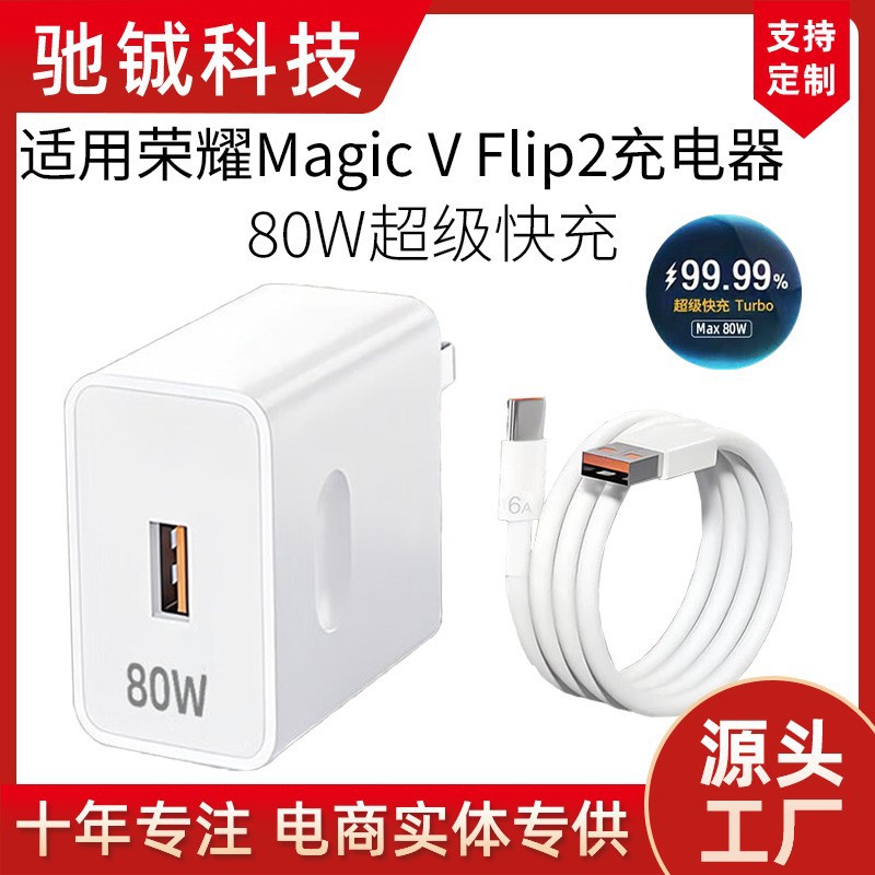 Suitable for Honor Magic V Flip2 Mobile Phone Dedicated 6A Super Fast Charging Max80W Charger Set Flash Charging