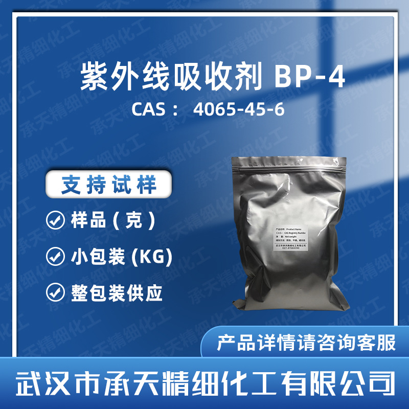 紫外线吸收剂BP-4 4065-45-6 二苯甲酮-4 样品整包装 供应