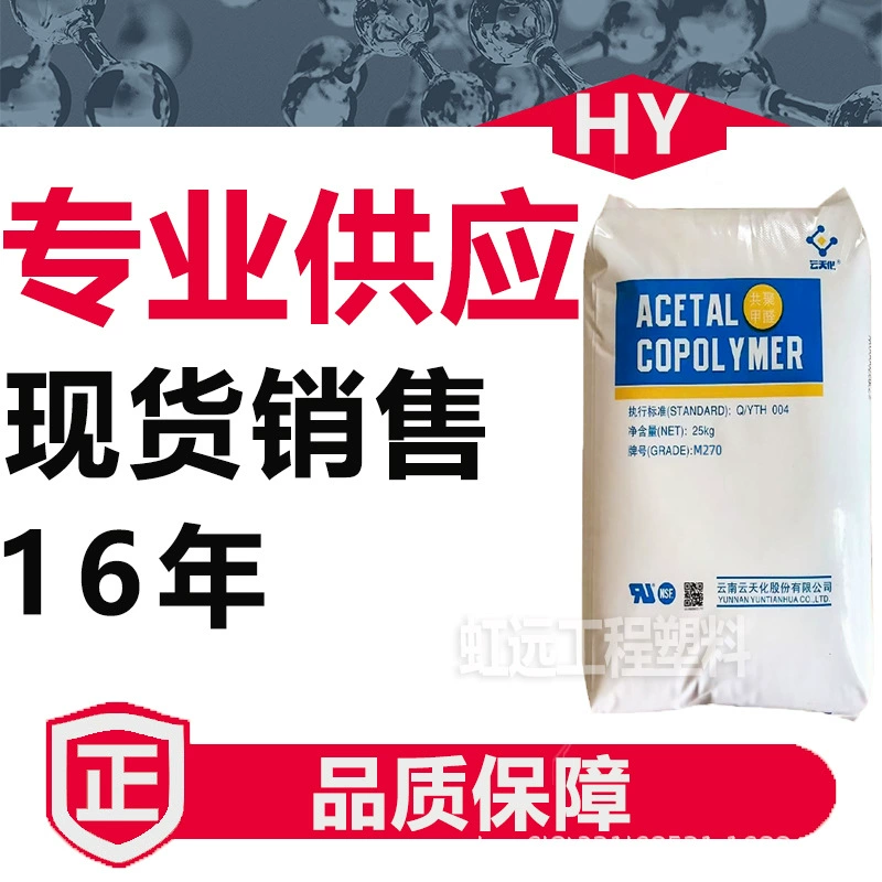 POM Yuntianhua M90 M270 M25 износостойкий класс Универсальный класс высокотекучий медицинский класс pom полиформальдегидное сырье