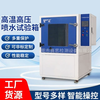 IPX9K高温喷水试验箱 定制高压淋雨试验箱 批发IPX9K恒温试验设备