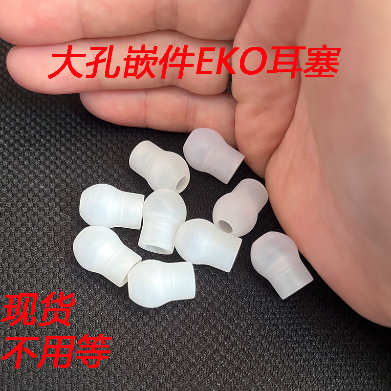 白色大孔嵌件EKO耳塞特软硅胶听诊器耳套入耳式胶套听诊器配件