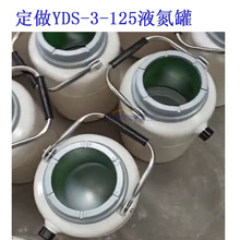 定制YDS-3-125液氮罐  加工3升125口液氮容器 试验操作冷冻小杜瓦