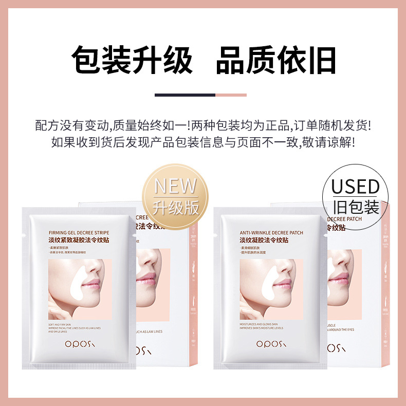 OPOSI淡紋凝膠法令紋貼補水保濕滋潤眼部紋路提拉麵膜護膚品批發