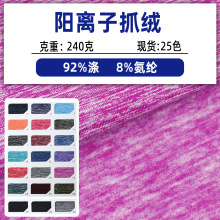 阳离子抓毛双色牛奶丝抓毛阳离子拉毛双色涤氨绒布阳离子针织面料