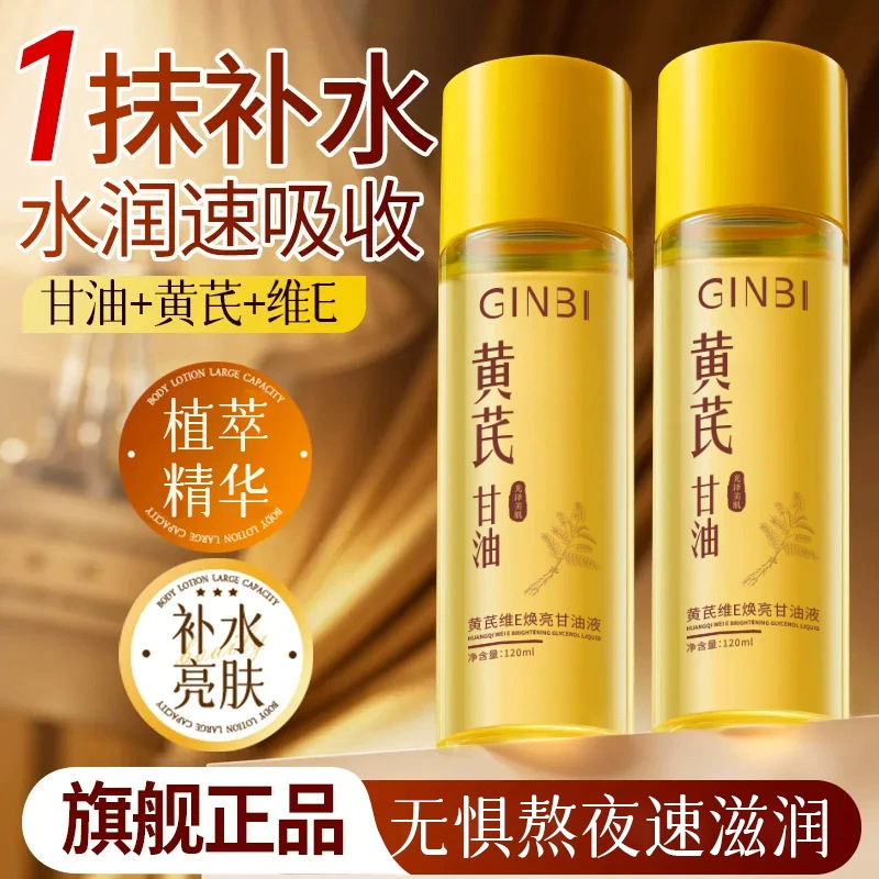 Популярная жидкость Douyin Yimei Astragalus с витамином Е и осветляющим глицерином увлажняет, увлажняет и осветляет кожу, улучшая сухость и шероховатость.