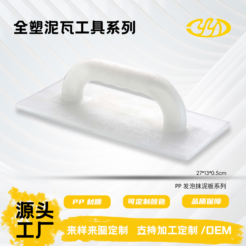 优质供应商推荐塑料匠作工具白色抹子高档优质PP发泡抹泥板抹泥刀