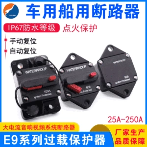 [E9系列过载保护器 E39插片断路器 音响系统大电流汽车轮船断路器]