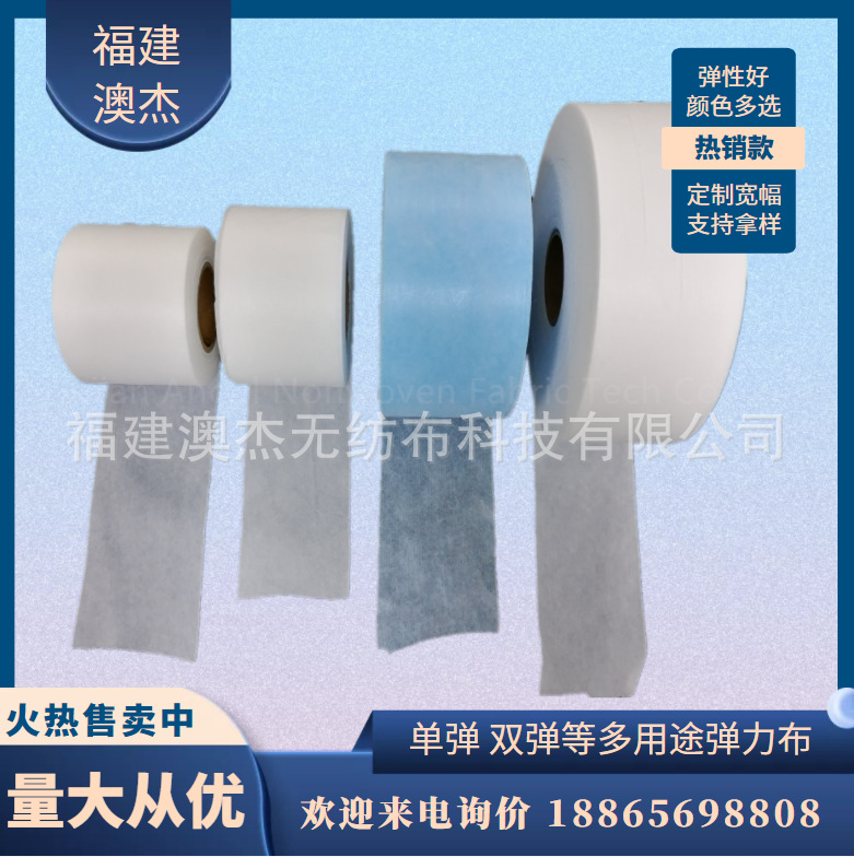 澳杰高弹力无纺布白色弹力布用于口罩耳带