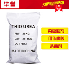 硫脲 直供染色助剂 树脂催化剂 厂家批发浮选剂硫脲用作橡胶硫脲