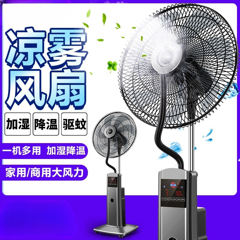 车间喷雾电风扇落地扇大风力家用静音遥控加湿降温工业水冷雾化扇