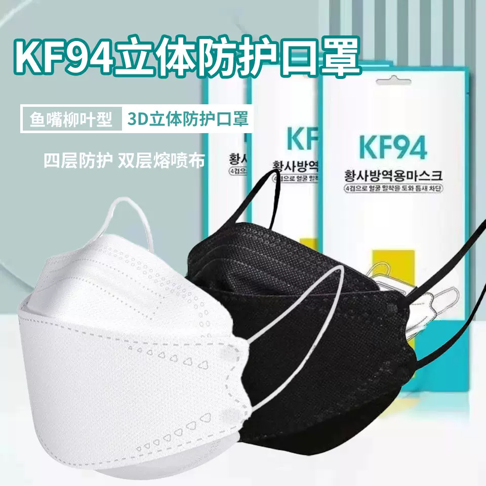 成人kf94口罩鱼嘴型四层防护独立包装厂家批发一次性口罩3d立体
