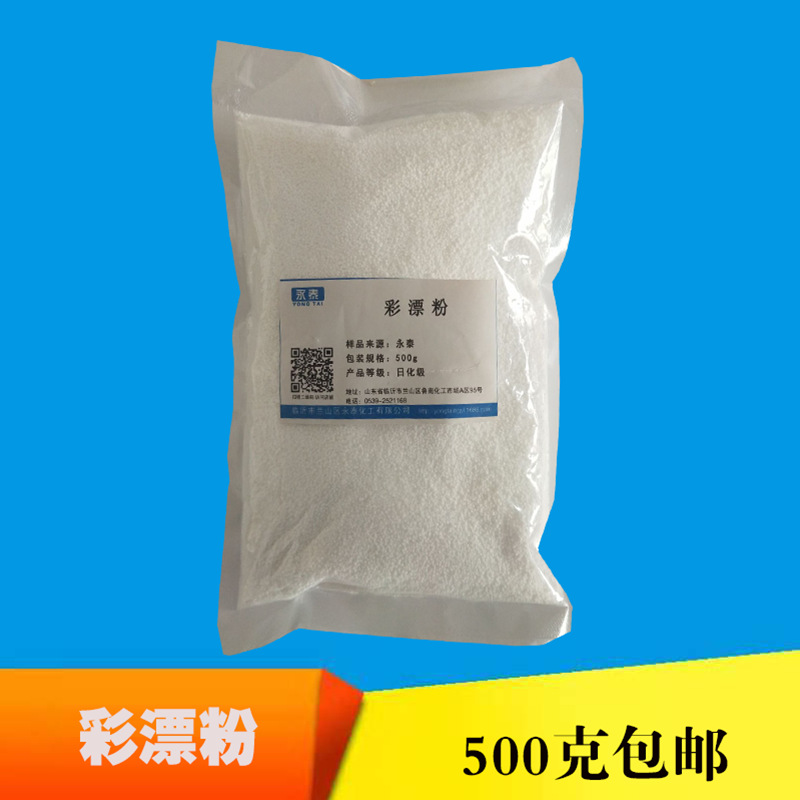 彩漂粉 增白 增艳 去黄 去渍 氧漂粉水洗厂宾馆500克一袋
