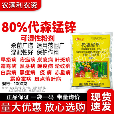 80%代森錳鋅殺菌劑正品熱銷殺菌劑葉斑病炭疽病黑星病農藥殺菌藥
