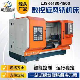 厂家直供蜗杆旋风铣 各种全自动数控机床 双导程螺纹旋风铣设备