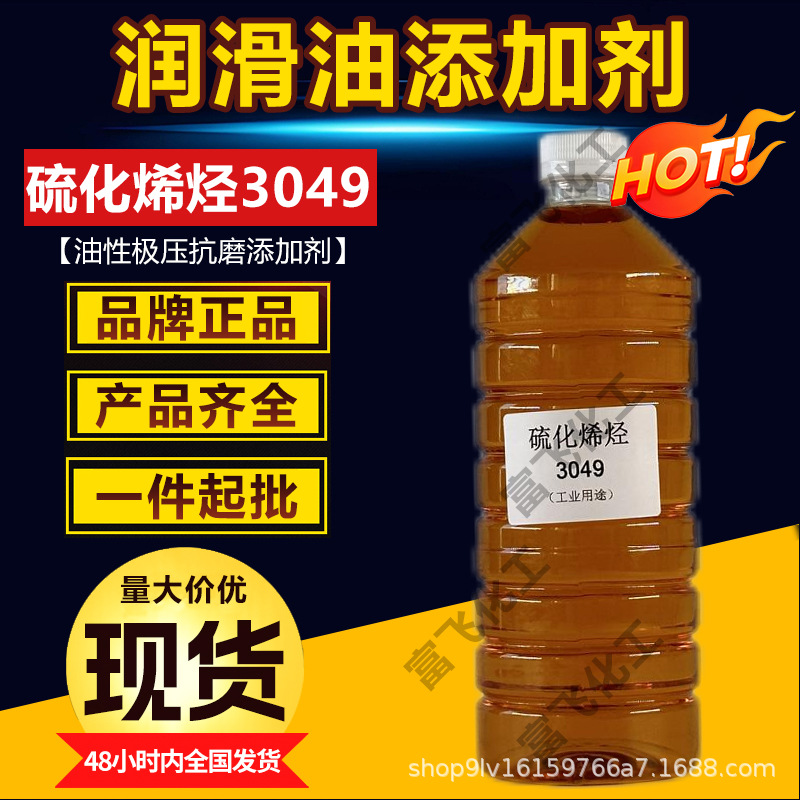 金属加工润滑油极压添加剂  硫化烯烃  硫化脂肪3049 生产厂家