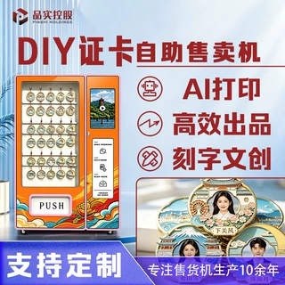 个性DIY证卡自助售卖机智能打印设备商用自动售货机源头厂家定制