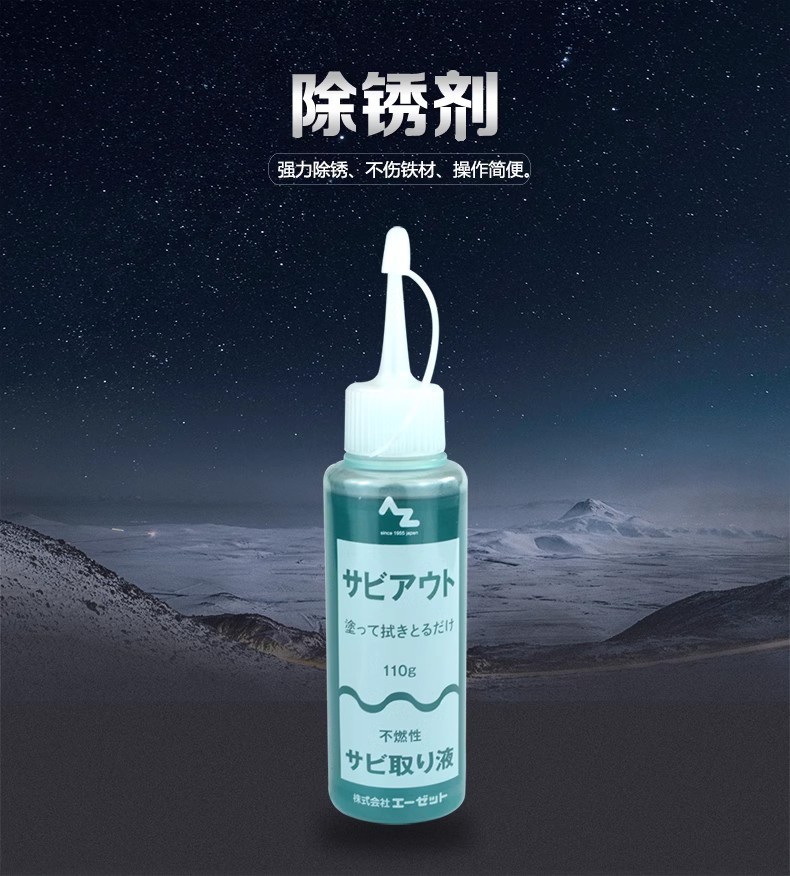 日本原装正品AZ900除锈剂除锈液汽车自行车家庭金属制品除锈110g