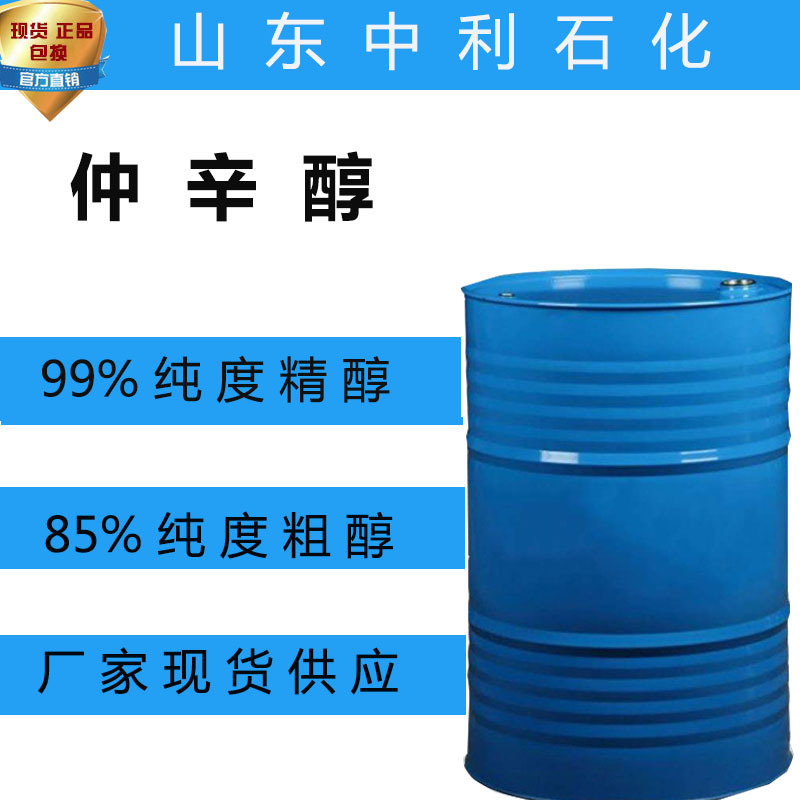 现货批发仲辛醇 增塑剂 乳化剂油田矿山用 99% 85%含量仲辛醇