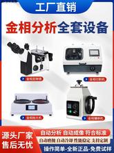 金相显微镜金相全套设备磨抛机切割机镶嵌机全自动实验室试样分析