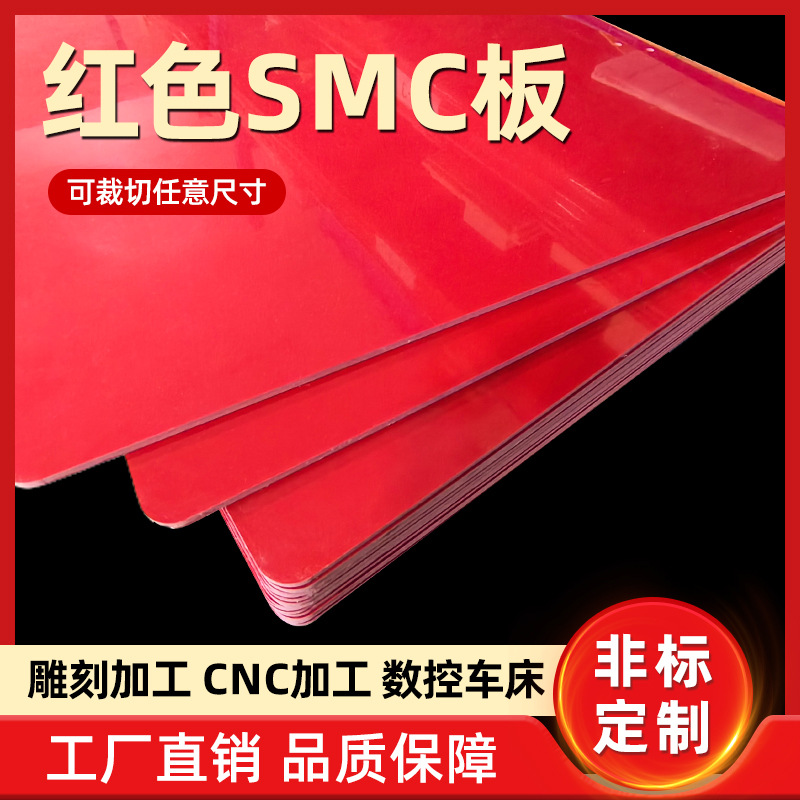 红色SMC板材绝缘板材耐高温耐压耐磨电工绝缘材料可零切加工