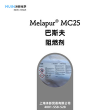 Melapur MC25 无卤素三聚氰胺 玻璃纤维增强聚酰胺 阻燃剂 巴斯夫