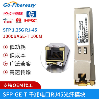 SFP千兆电口光模块 RJ45口光电转换模块GLCTE兼容华为H3C交换机