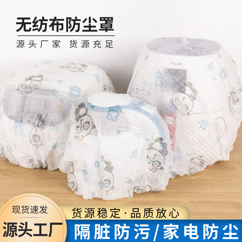 无纺布家用防尘罩加厚材质多功能家具电风扇空调电饭煲小家电器罩