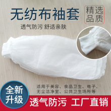 一次性袖套无纺布加厚针织成人耐磨透气护袖防水防尘防污食品美容