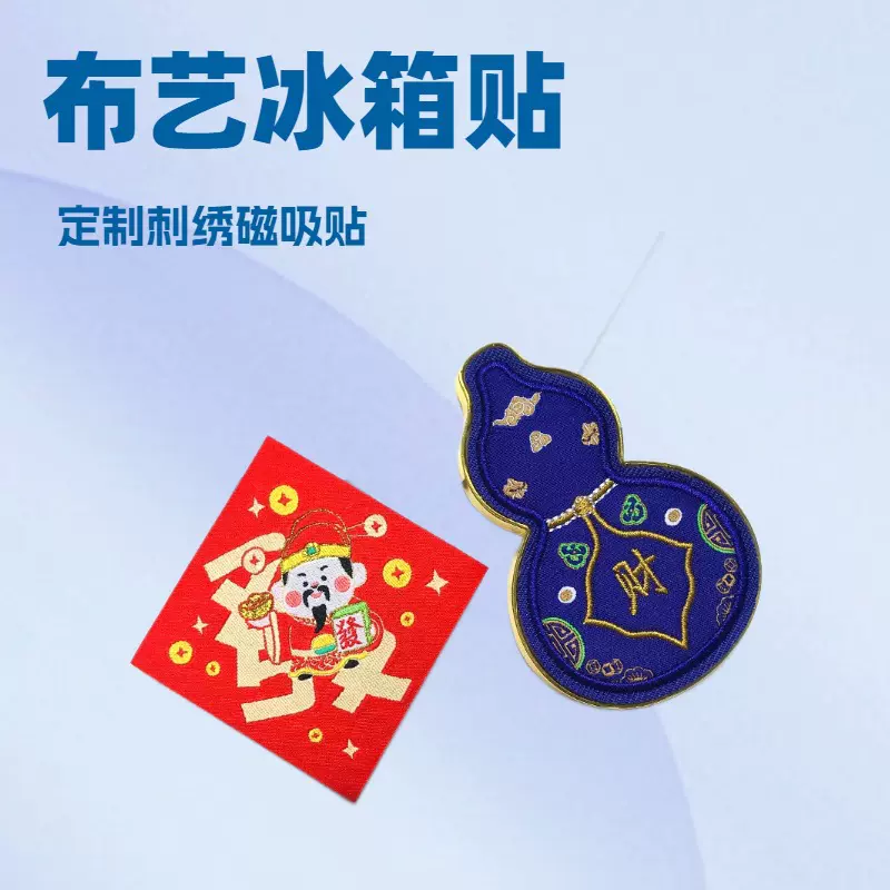 定制布艺刺绣马口铁冰箱贴创意礼物刺绣冰箱贴