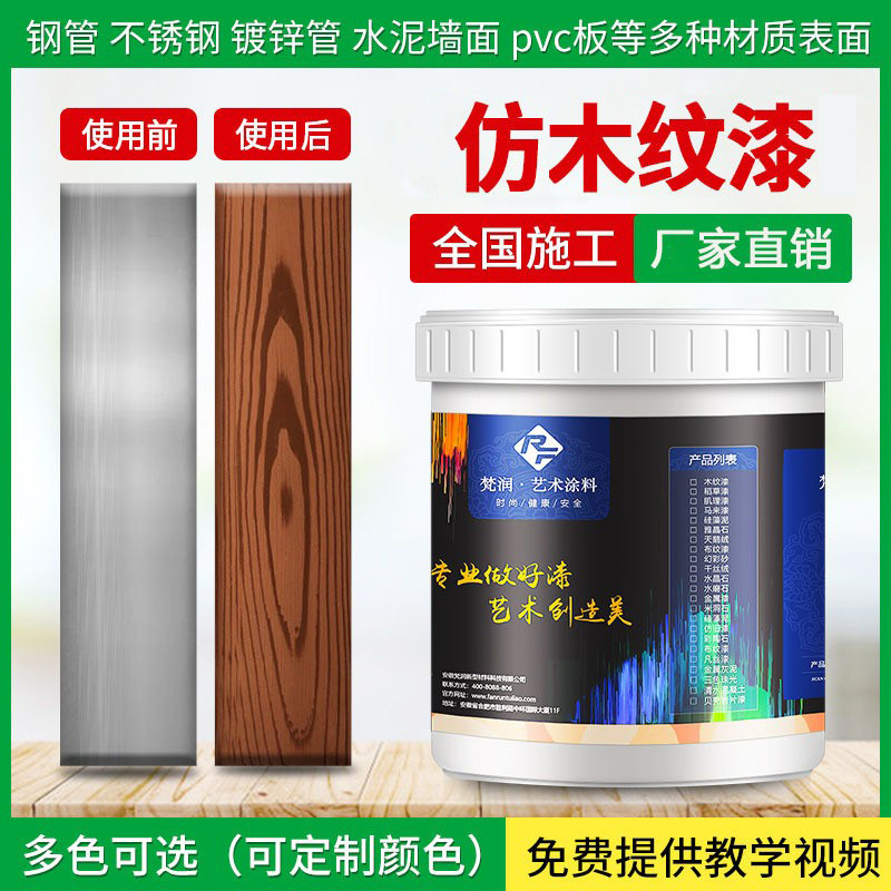 仿木纹漆金属水性氟碳木纹漆镀锌管护栏外墙廊架仿木纹漆艺术涂料