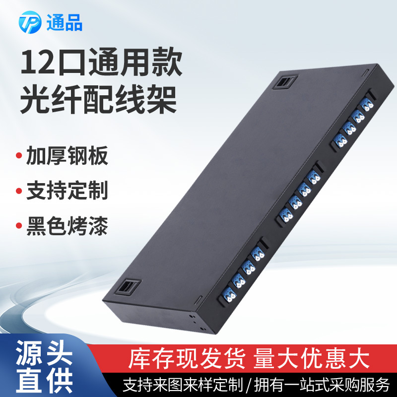 12口通用款光纤配线架终端盒多功能机房满配光缆商用高密度