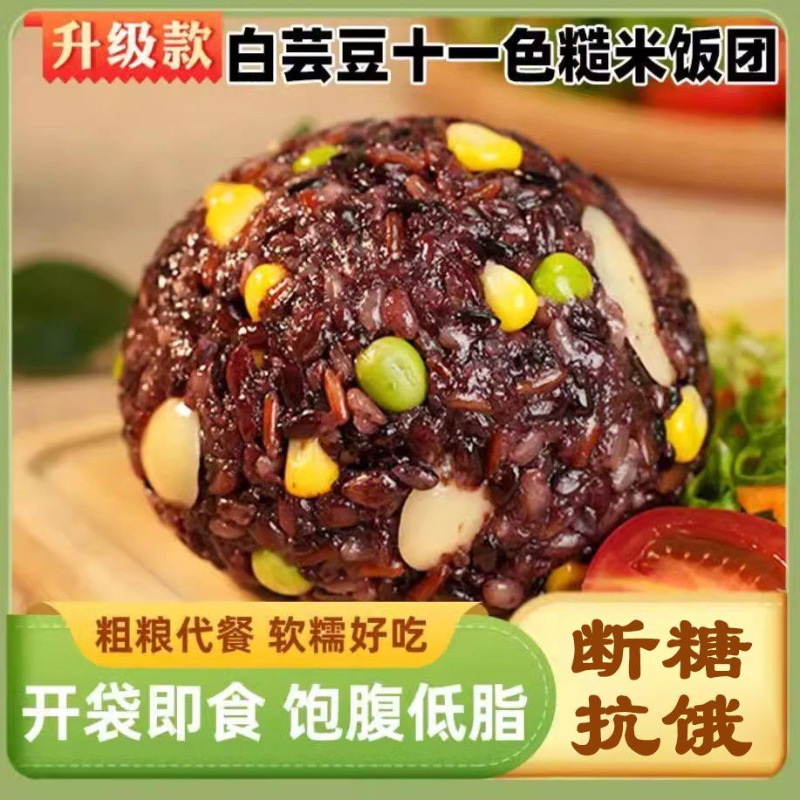 【不包售后，保丢不保损】盈小二白芸豆十一色糙米饭团杂粗粮早餐