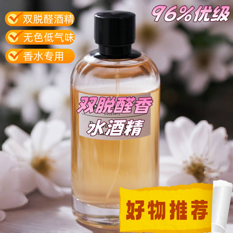 96%双脱醛酒精 diy香水专用无味脱臭乙醇 香薰溶剂香精稀释剂