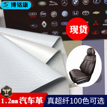 现货1.2超纤汽车革沙发汽车座椅改装透气134荔枝纹汽车座垫超纤皮
