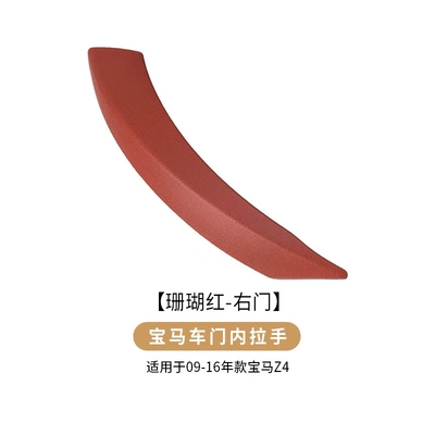 Suitable for BMW Z4 interior Armrest, handle, handle - right-door-coral-red