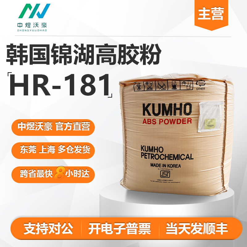 ABS 高胶粉 韩国锦湖 HR181 增韧级 抗化学性 食品级 粉料 耐候