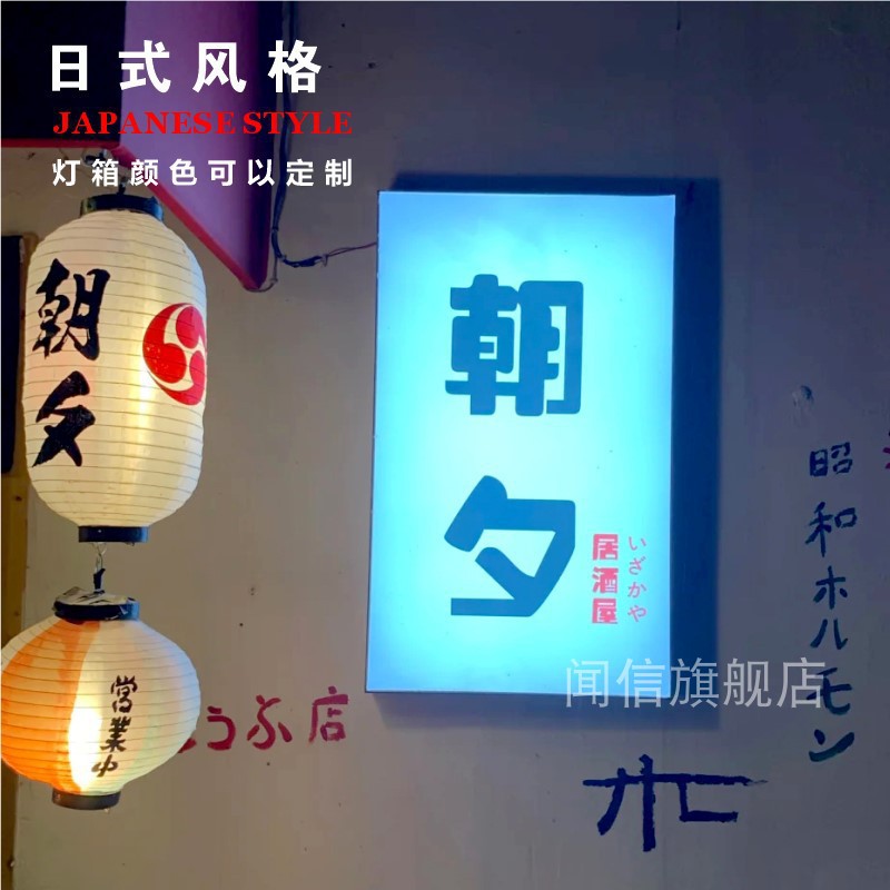 日式餐厅料理店酒吧茶馆寿司店民宿门头招牌LED广告发光灯箱门牌