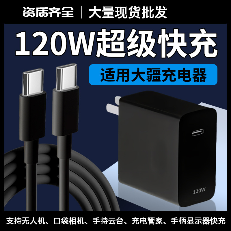 适用大疆充电器120W氮化镓快充插头无人机air3/3s御Mavic 3 Pro头