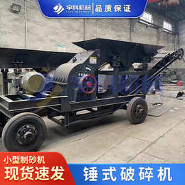 小型花岗岩移动制砂机锤式破碎机加气块混凝土锤破玻璃煤炭粉碎机