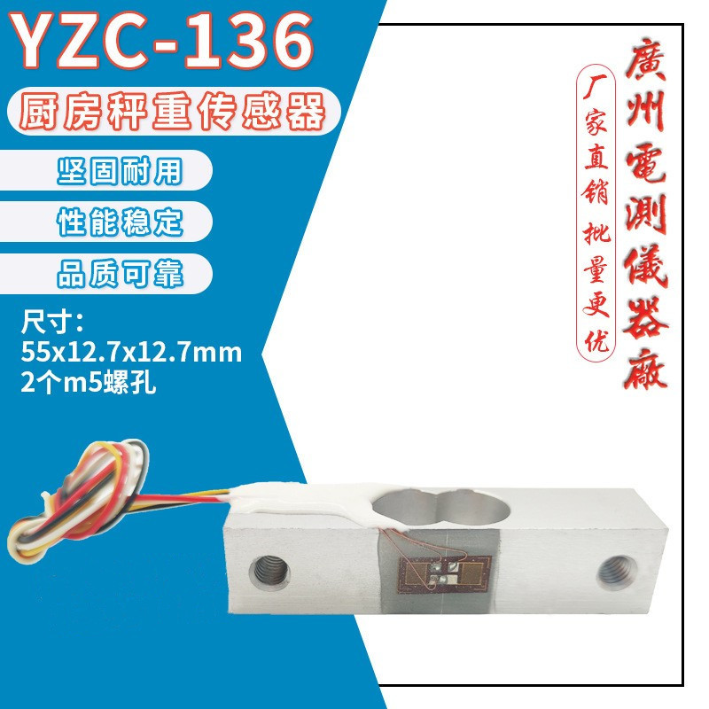 广测YZC-136/5KG厨房秤小微型称重传感器0.1g 电子秤配件大全