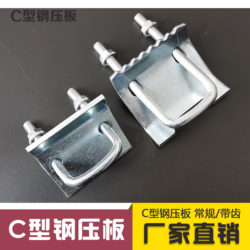 C型钢镀锌加厚压板 带齿梁夹槽钢方型卡固定工字钢紧固件抗震支架-阿里巴巴