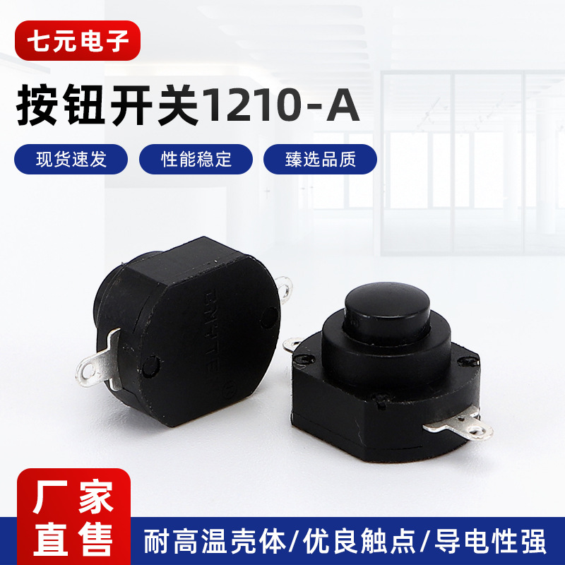 1210-A手电筒按钮开关 自锁带点通功能 2脚控制按键开关
